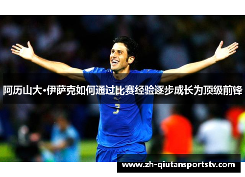 阿历山大·伊萨克如何通过比赛经验逐步成长为顶级前锋