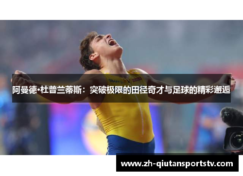 阿曼德·杜普兰蒂斯：突破极限的田径奇才与足球的精彩邂逅