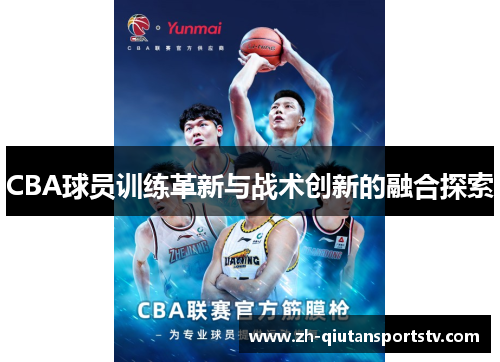 CBA球员训练革新与战术创新的融合探索