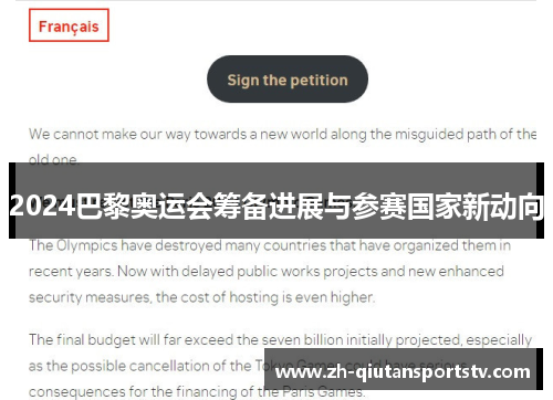 2024巴黎奥运会筹备进展与参赛国家新动向