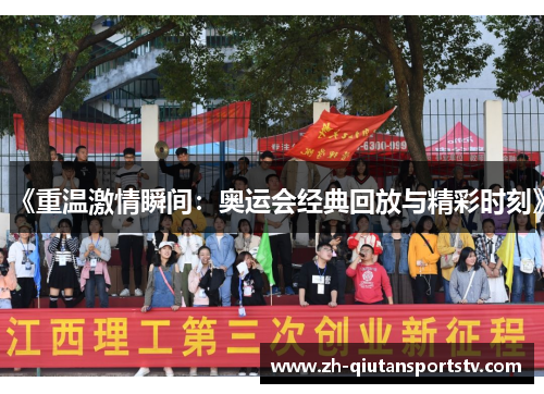《重温激情瞬间:奥运会经典回放与精彩时刻》 《重温激情瞬间:奥运会经典回放与精彩时刻》