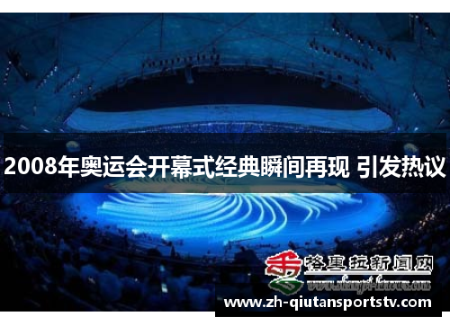 2008年奥运会开幕式经典瞬间再现 引发热议 2008年奥运会开幕式经典瞬间再现 引发热议