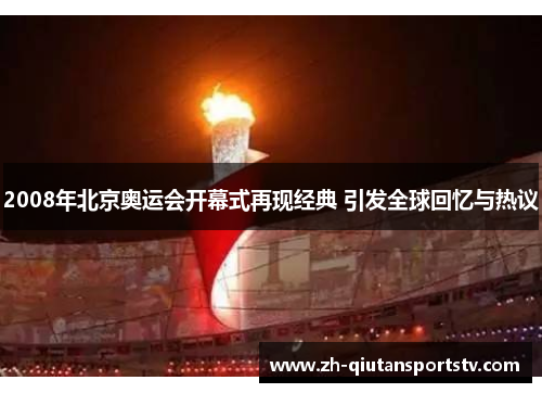 2008年北京奥运会开幕式再现经典 引发全球回忆与热议