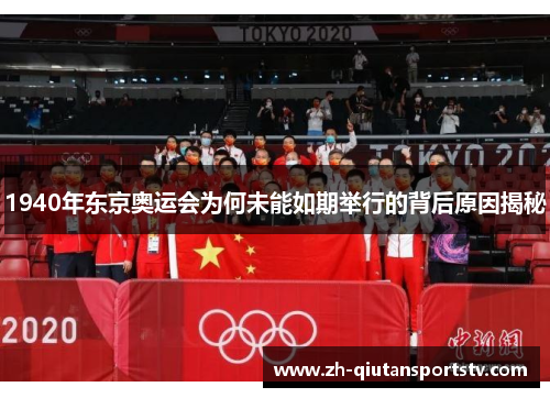 1940年东京奥运会为何未能如期举行的背后原因揭秘