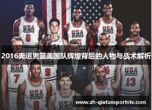2016奥运男篮美国队辉煌背后的人物与战术解析