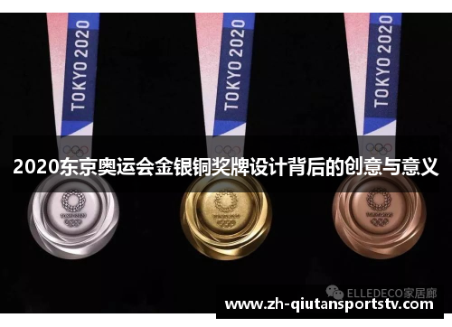 2020东京奥运会金银铜奖牌设计背后的创意与意义