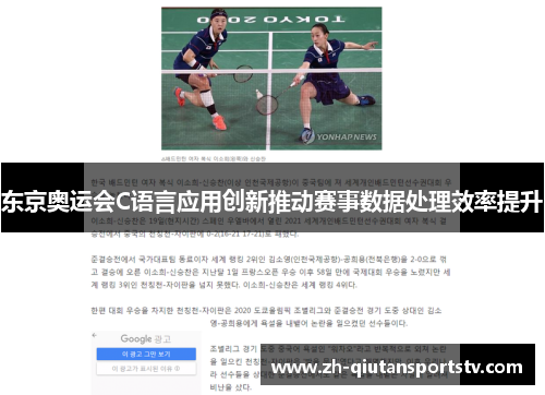 东京奥运会C语言应用创新推动赛事数据处理效率提升