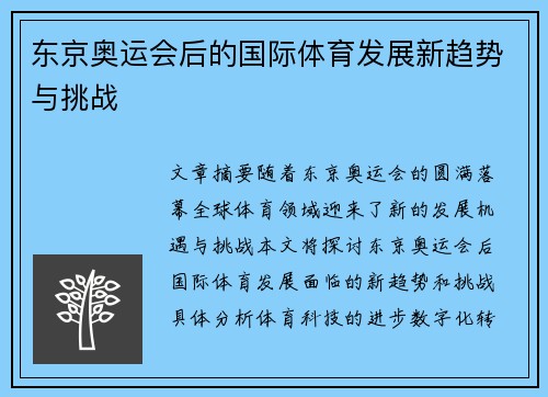 东京奥运会后的国际体育发展新趋势与挑战