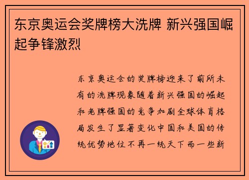 东京奥运会奖牌榜大洗牌 新兴强国崛起争锋激烈